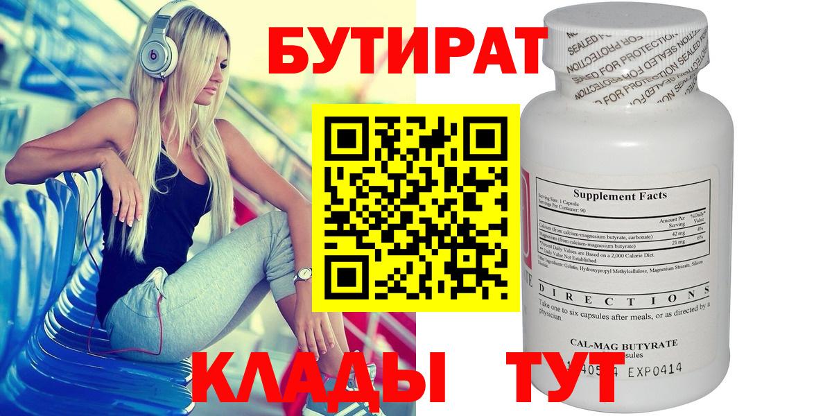 Бирск  БУТИРАТ 1.4BDO  Бутират  Вход с VPN 